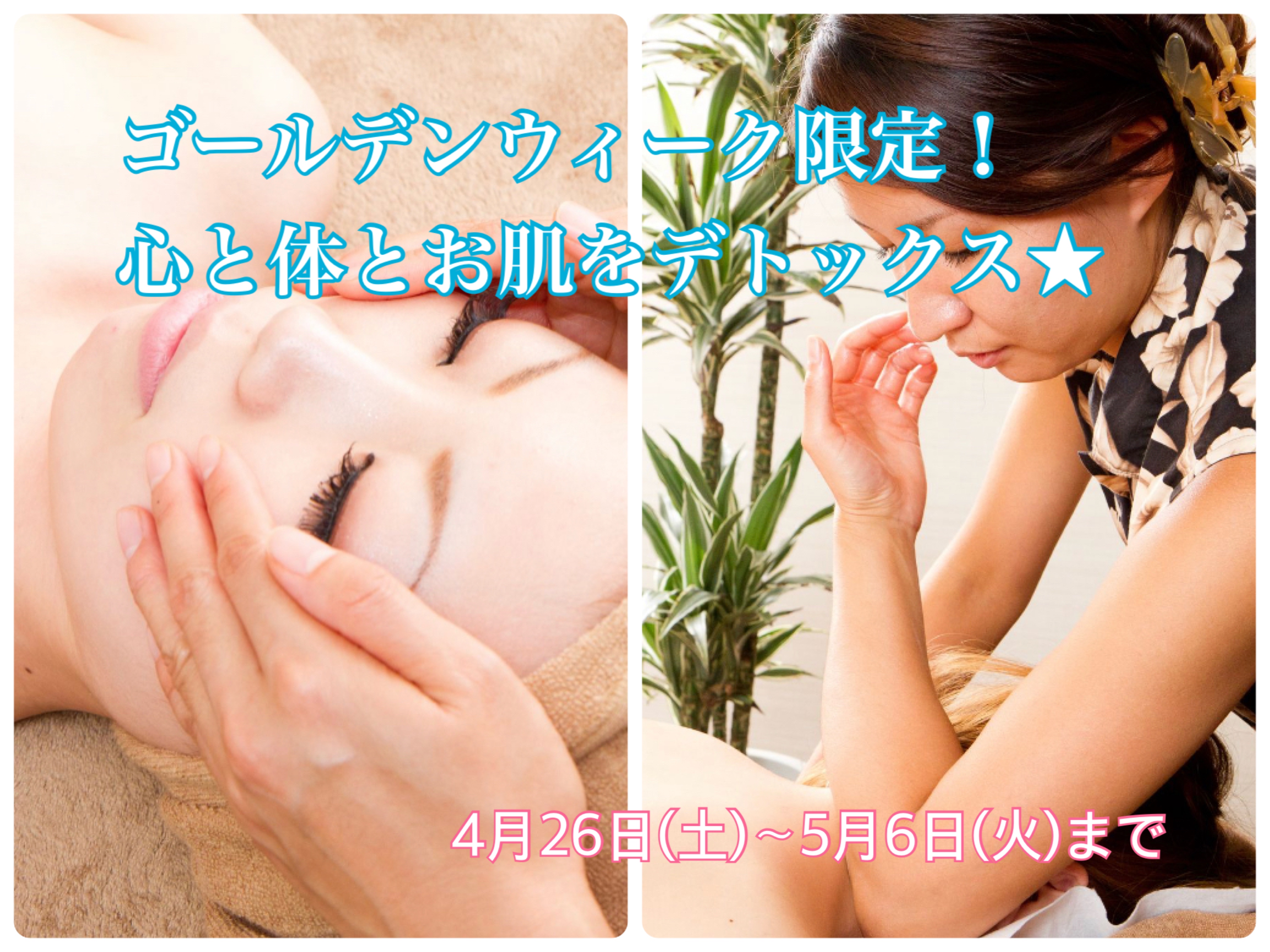 ゴールデンウィーク限定！心と身体デトックスコース★
