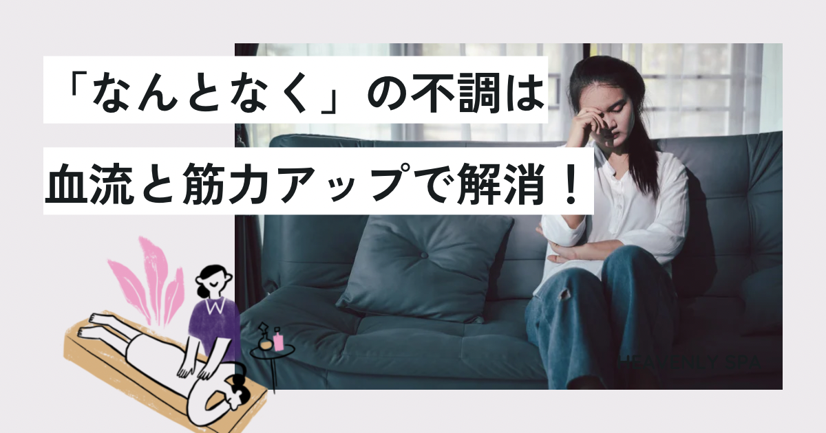 病院に行くほどでもない不調は【血流と筋力】の低下が原因かも？！