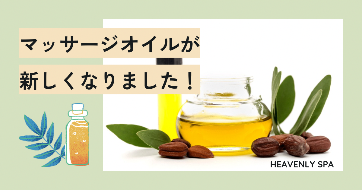 ヘブンリースパのオイルが新しくなりました！