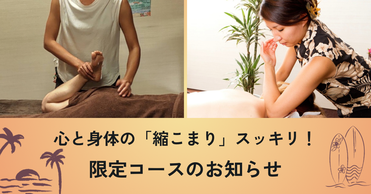 心と身体の「縮こまり」をすっきり解消！限定コースのお知らせ