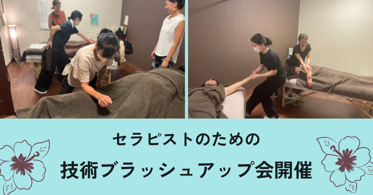 セラピストを目指している方、技術ブラッシュアップ会を見学しませんか？