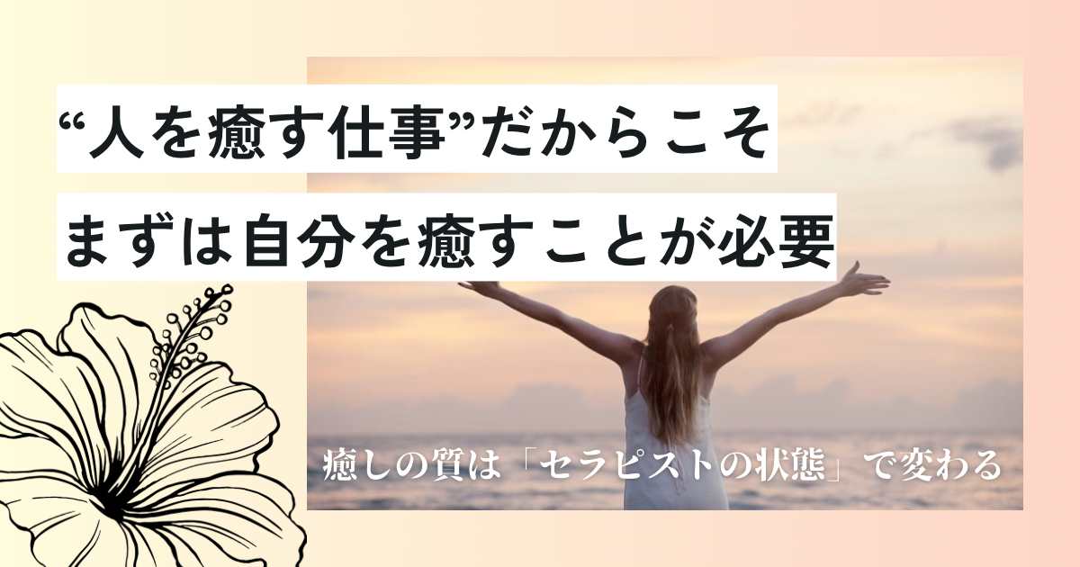 「人を癒す仕事」だからこそ、まずはセラピスト自身を癒すことが必要