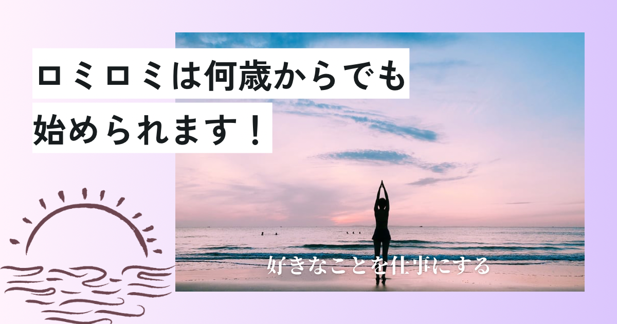 ロミロミは何歳からでも始められます