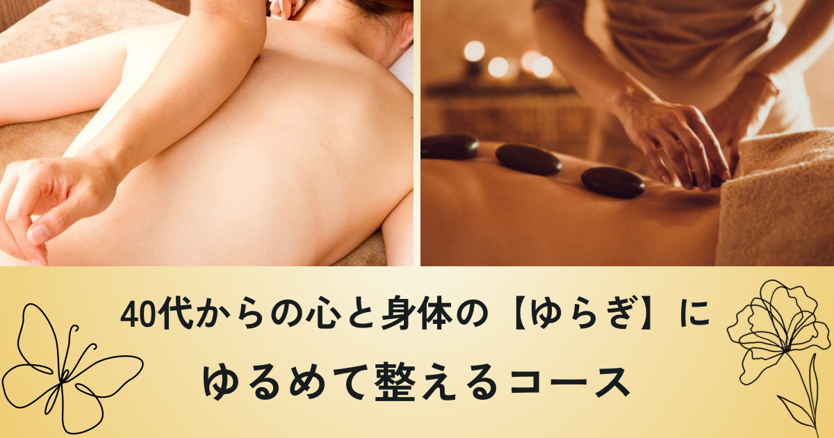 40代からの【ゆらぎ】を整えるオススメコースのご案内