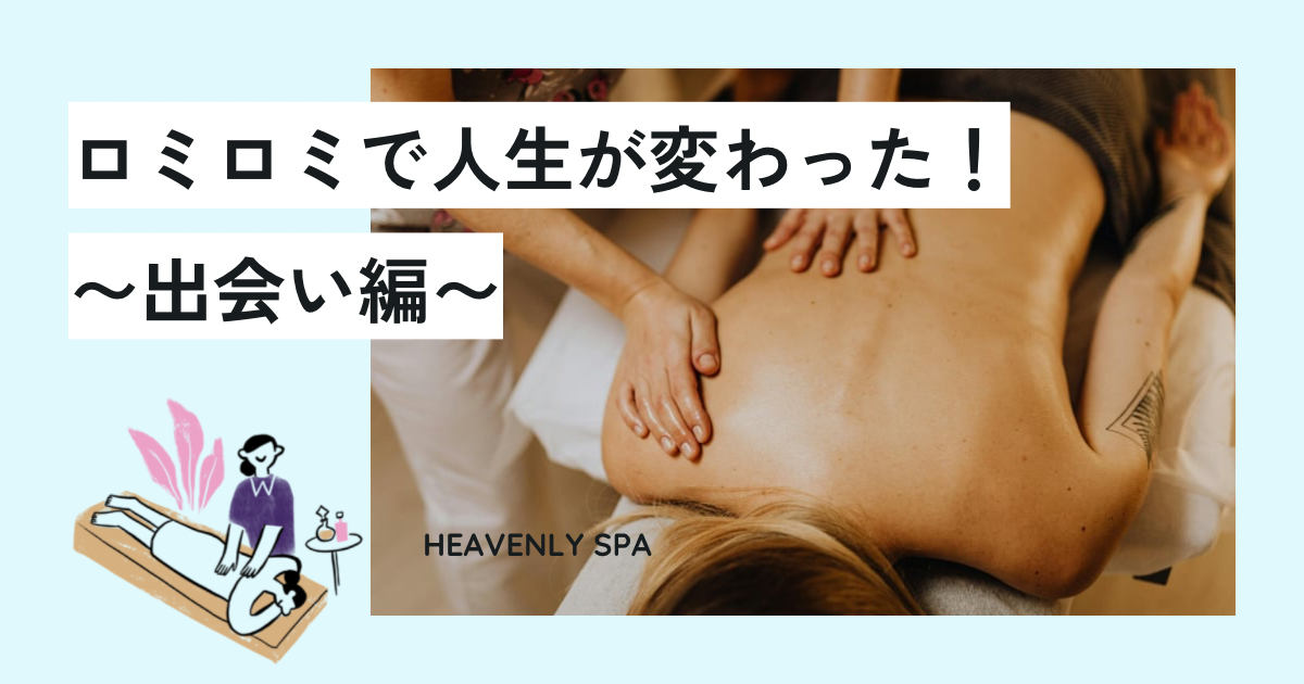 ロミロミで人生が変わった！～出会い編～