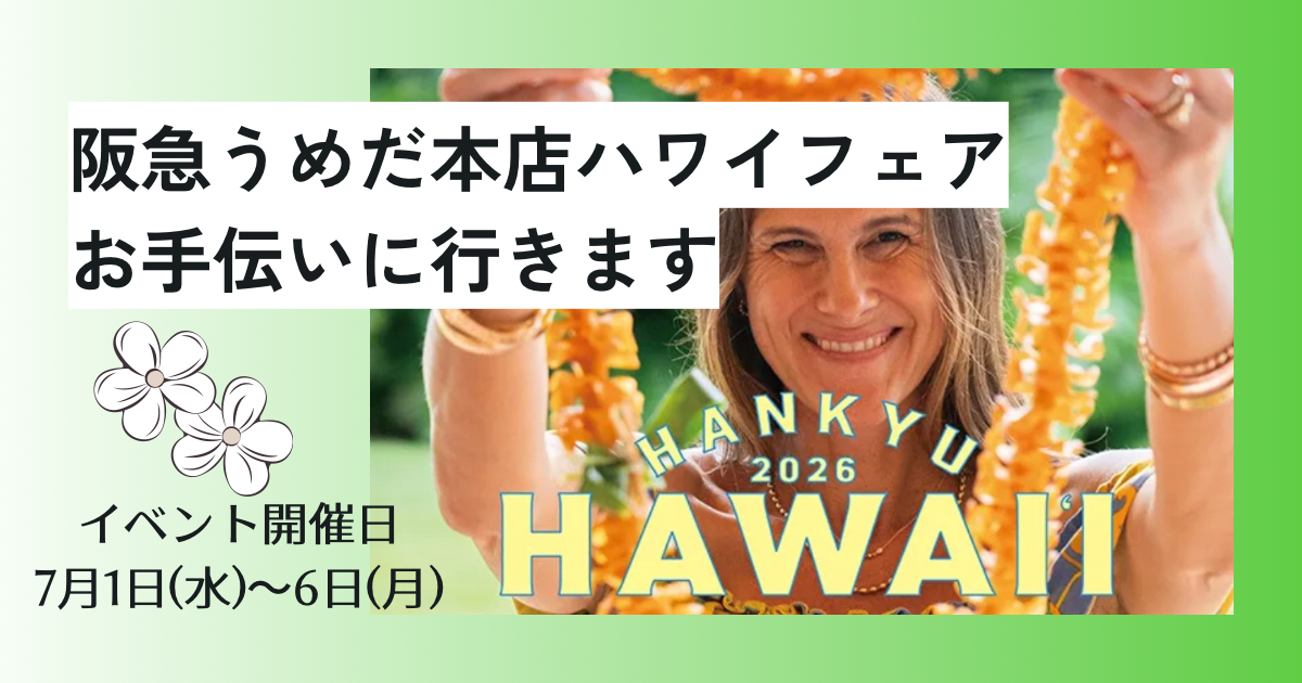 阪急うめだ百貨店ハワイイベント参加のお知らせ
