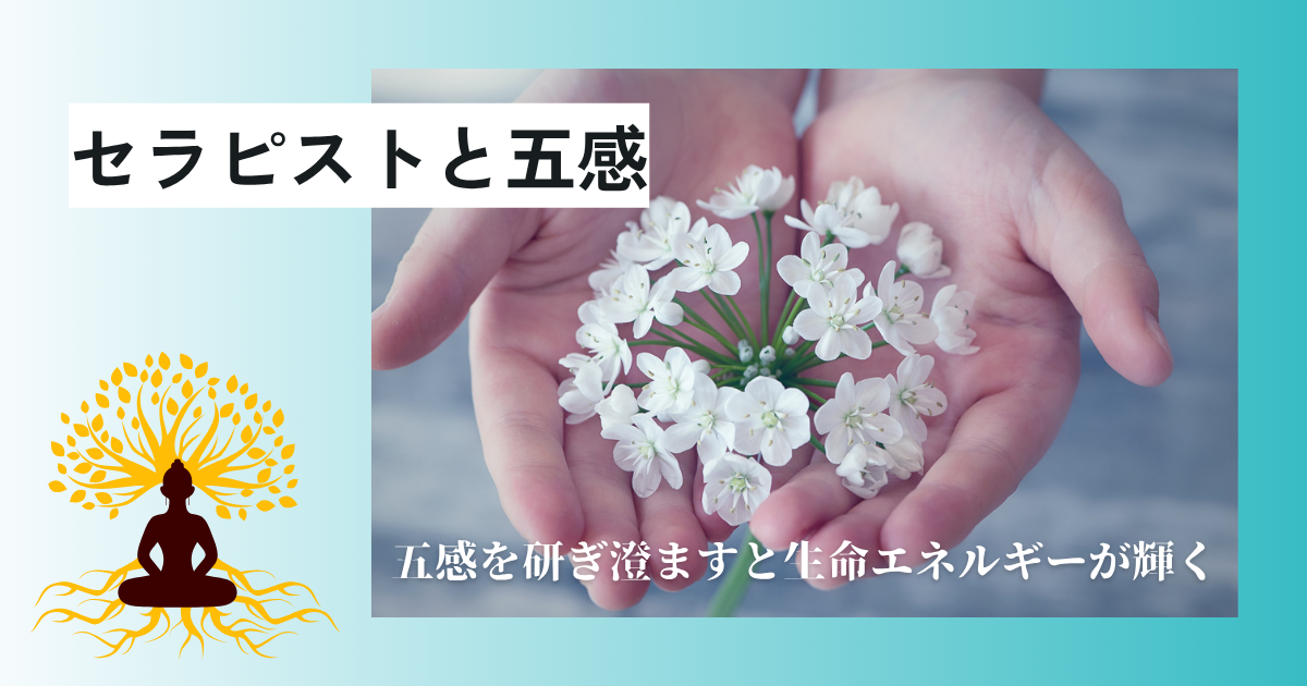 セラピストと五感について