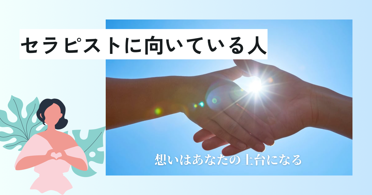 セラピストに向いている人