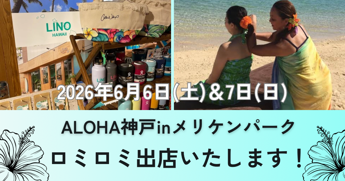 ALOHA神戸inメリケンパーク2026年6月6日にロミロミで出店いたします！