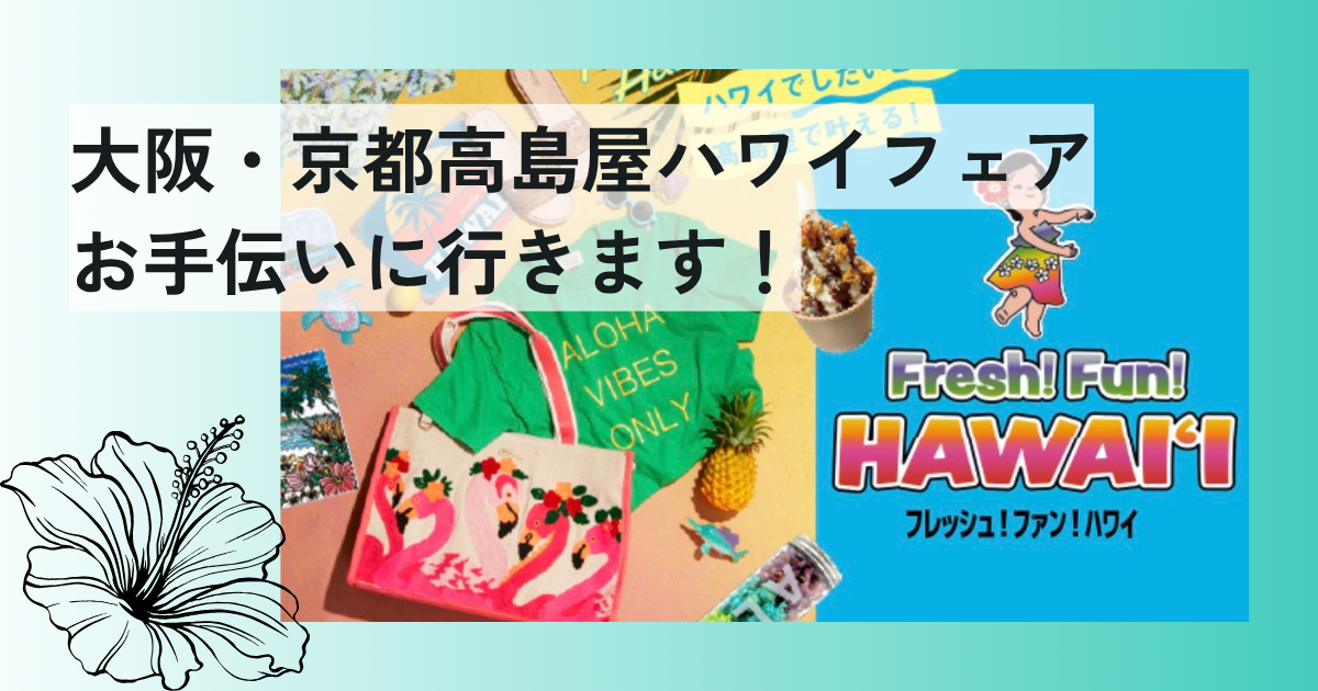 大阪高島屋・京都高島屋ハワイフェアのお手伝いに行きます！