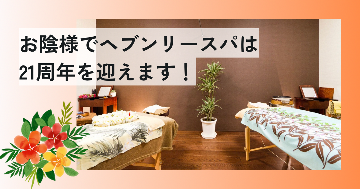 お陰さまで8月１日に２１周年を迎えます！