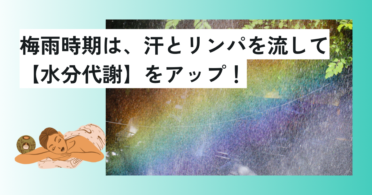 梅雨時期は汗とリンパを流して【水分代謝】をアップ！