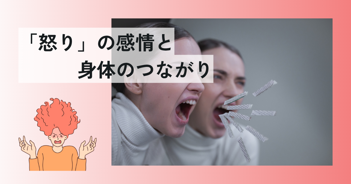 「怒り」の感情と身体のつながり