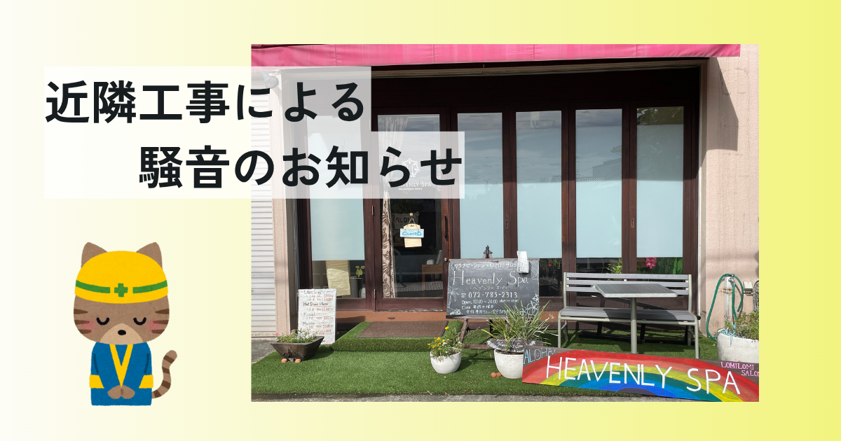 近隣の改装工事による騒音のお知らせ