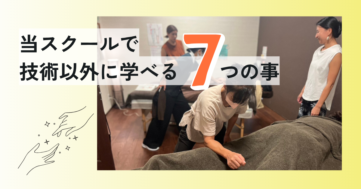 当スクールで技術以外に学べる事