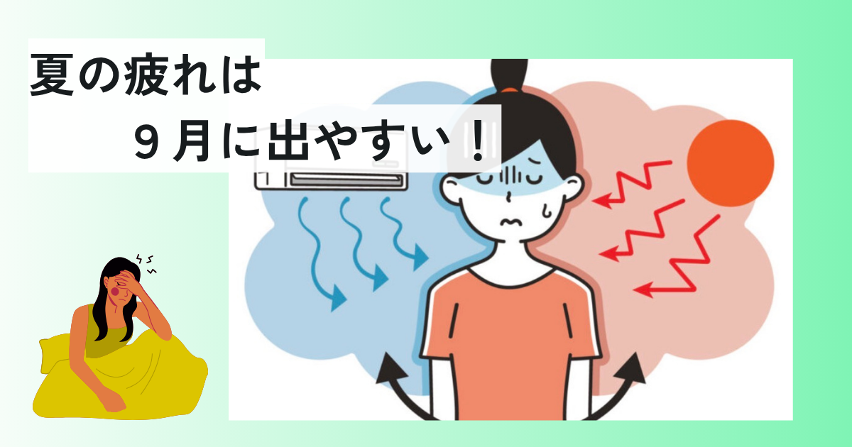 夏の疲れは9月に出やすい！