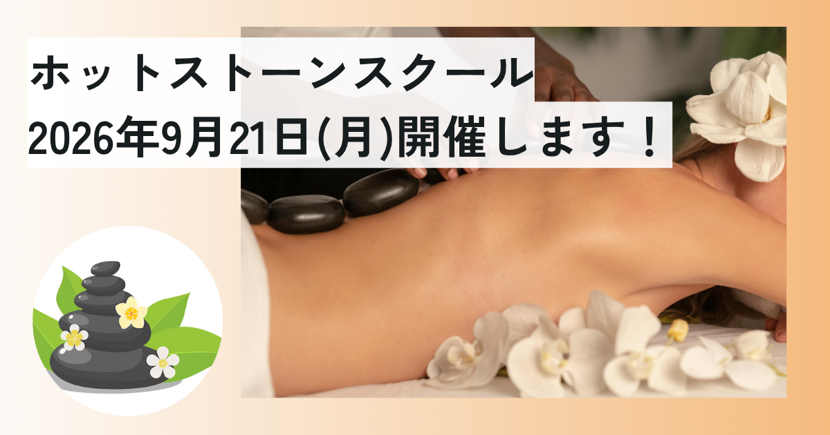 ホットストーンスクールin伊丹・2026年9月21日(月)開催します！
