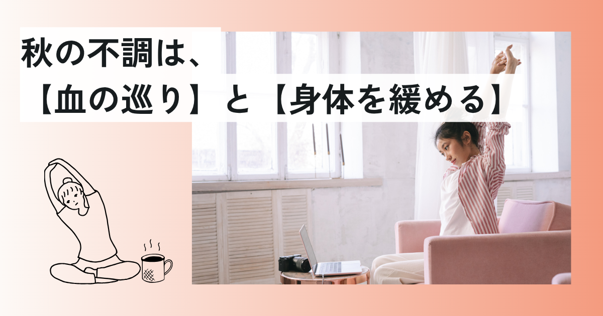 秋の不調は「血の巡りと緩み」で解消！