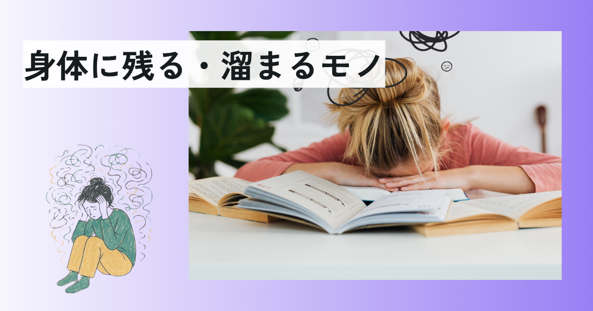 身体に残る・溜まる【モノ】