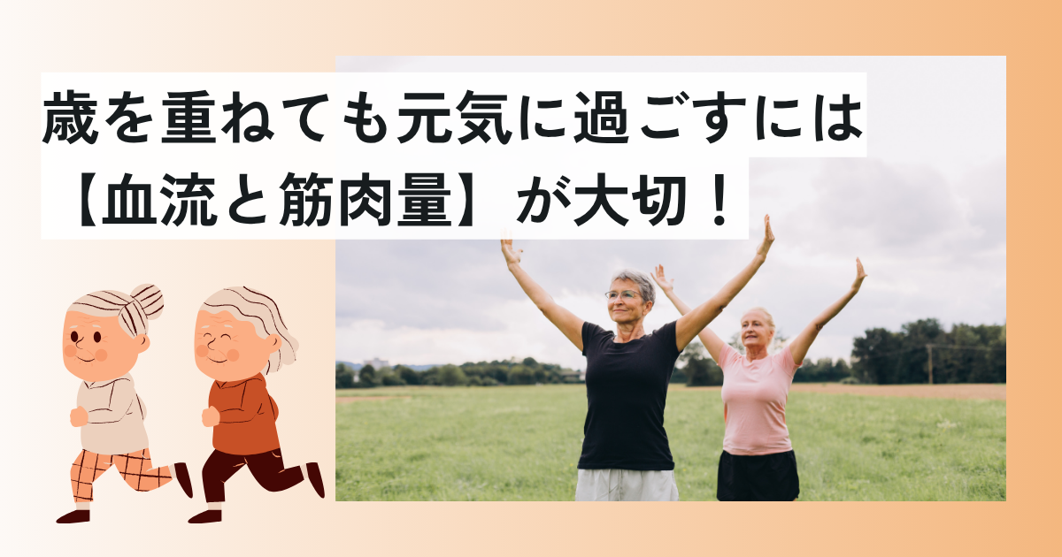 身体の衰え感じていませんか？