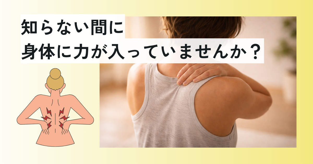 身体に「力」入っていませんか？